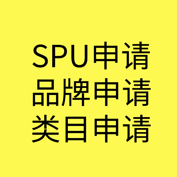 彭山SPU品牌申请